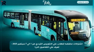 اشتراكات مخفضة للطلاب على الأتوبيس الترددي من 1 إلى 7 سبتمبر 2025 – تعرف على التفاصيل الآن!